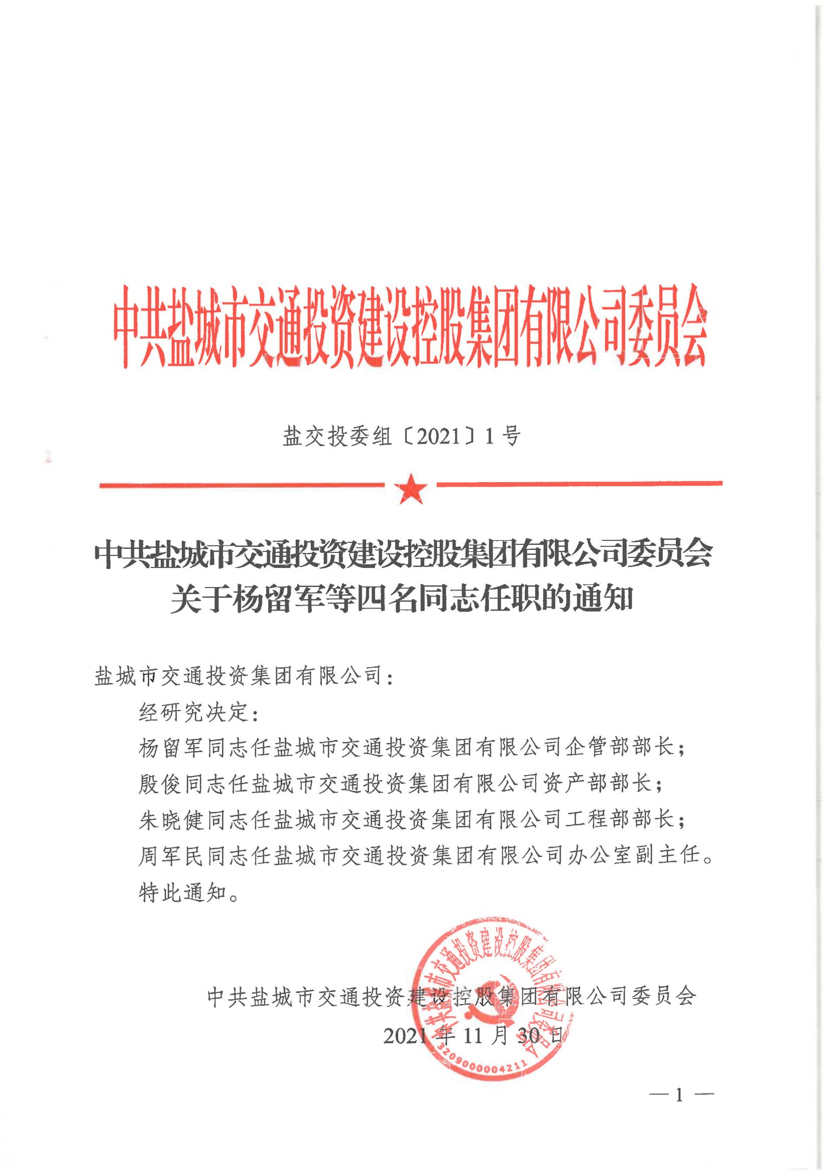 中共kaiyun·开云（中国）官方网站-kaiyun.com
委员会关于杨留军等四名同志任职的通知_00.jpg