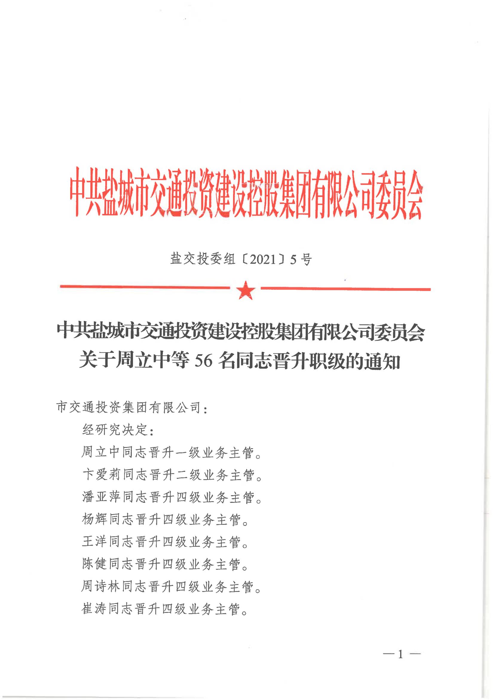 中共kaiyun·开云（中国）官方网站-kaiyun.com
委员会关于周立中等56名同志晋升职级的通知_00.jpg