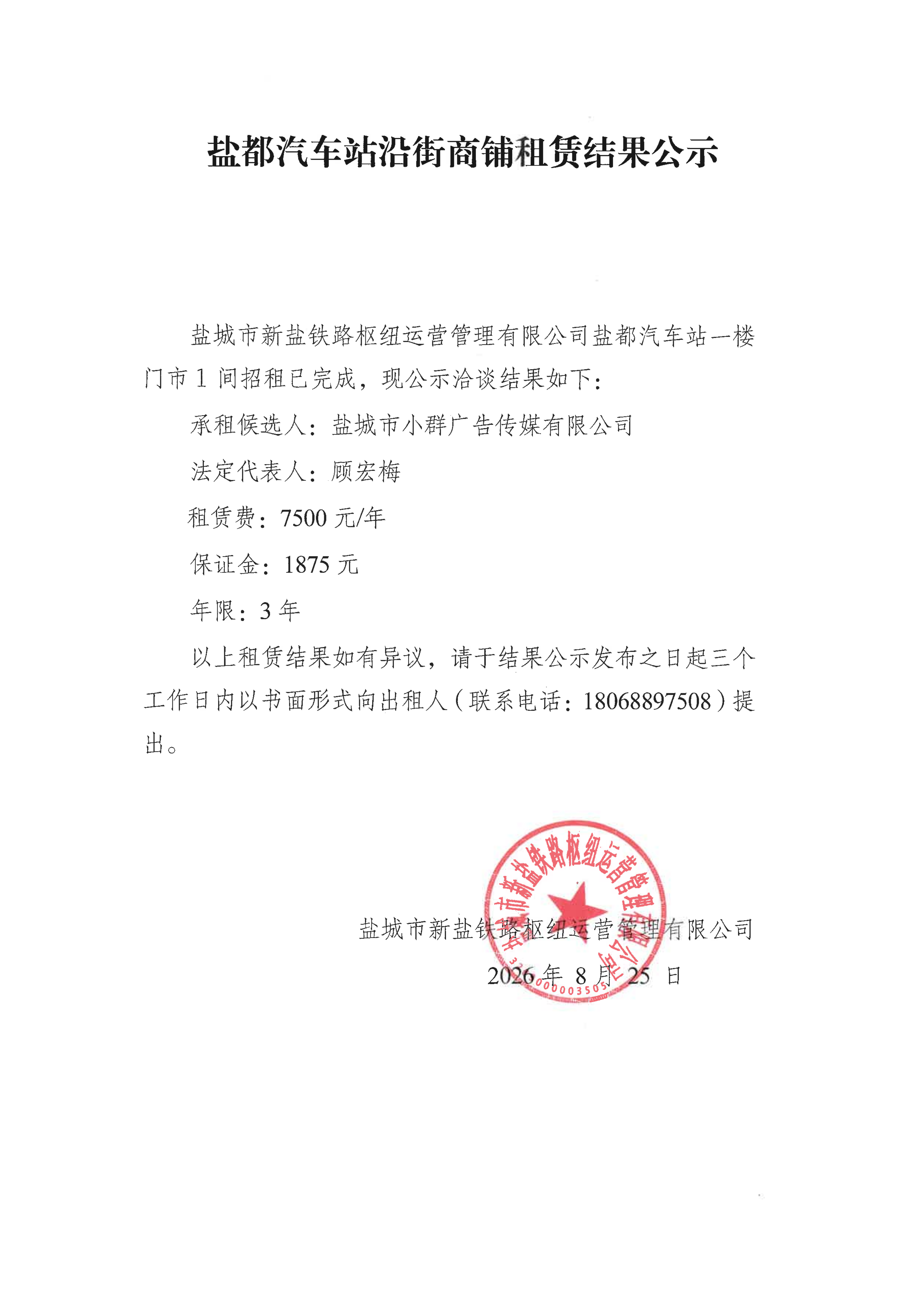 盐都汽车站沿街商铺租赁结果公示5.png